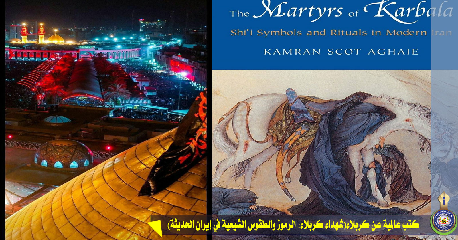 كتب عالمية عن كربلاء...(شهداء كربلاء: الرموز والطقوس الشيعية في إيران الحديثة)