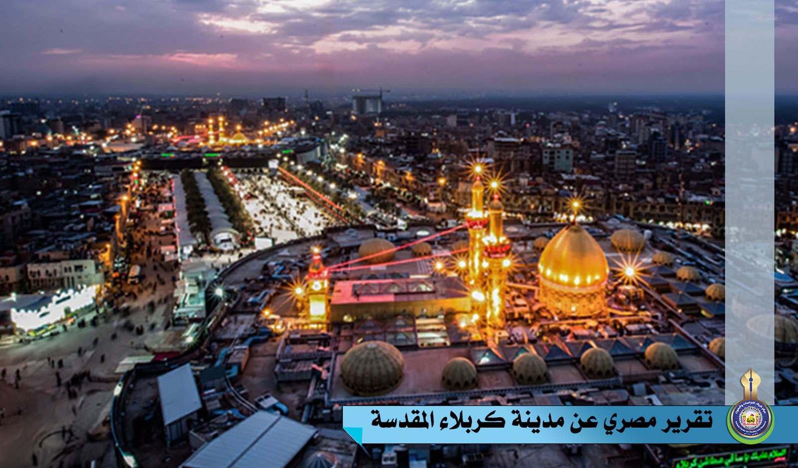 تقرير مصري عن مدينة كربلاء المقدسة