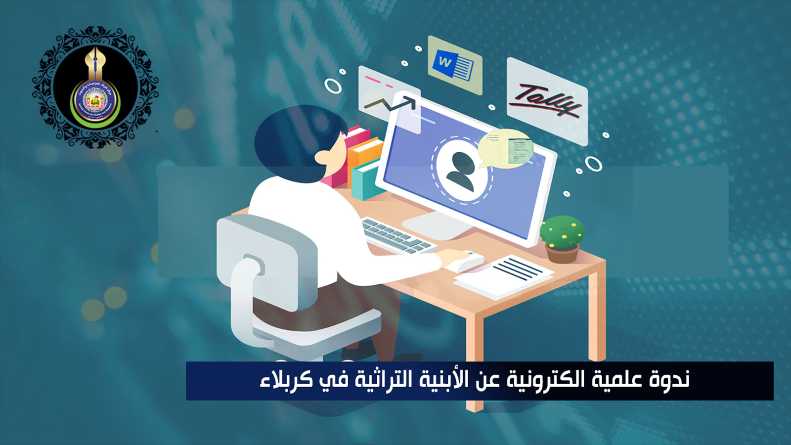 ندوة علمية الكترونية عن الأبنية التراثية في كربلاء
