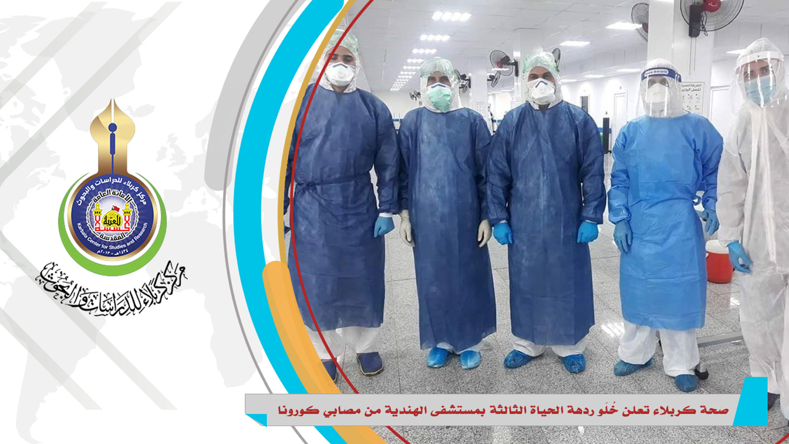صحة كربلاء تعلن خُلَو ردهة الحياة الثالثة بمستشفى الهندية من مصابي كورونا