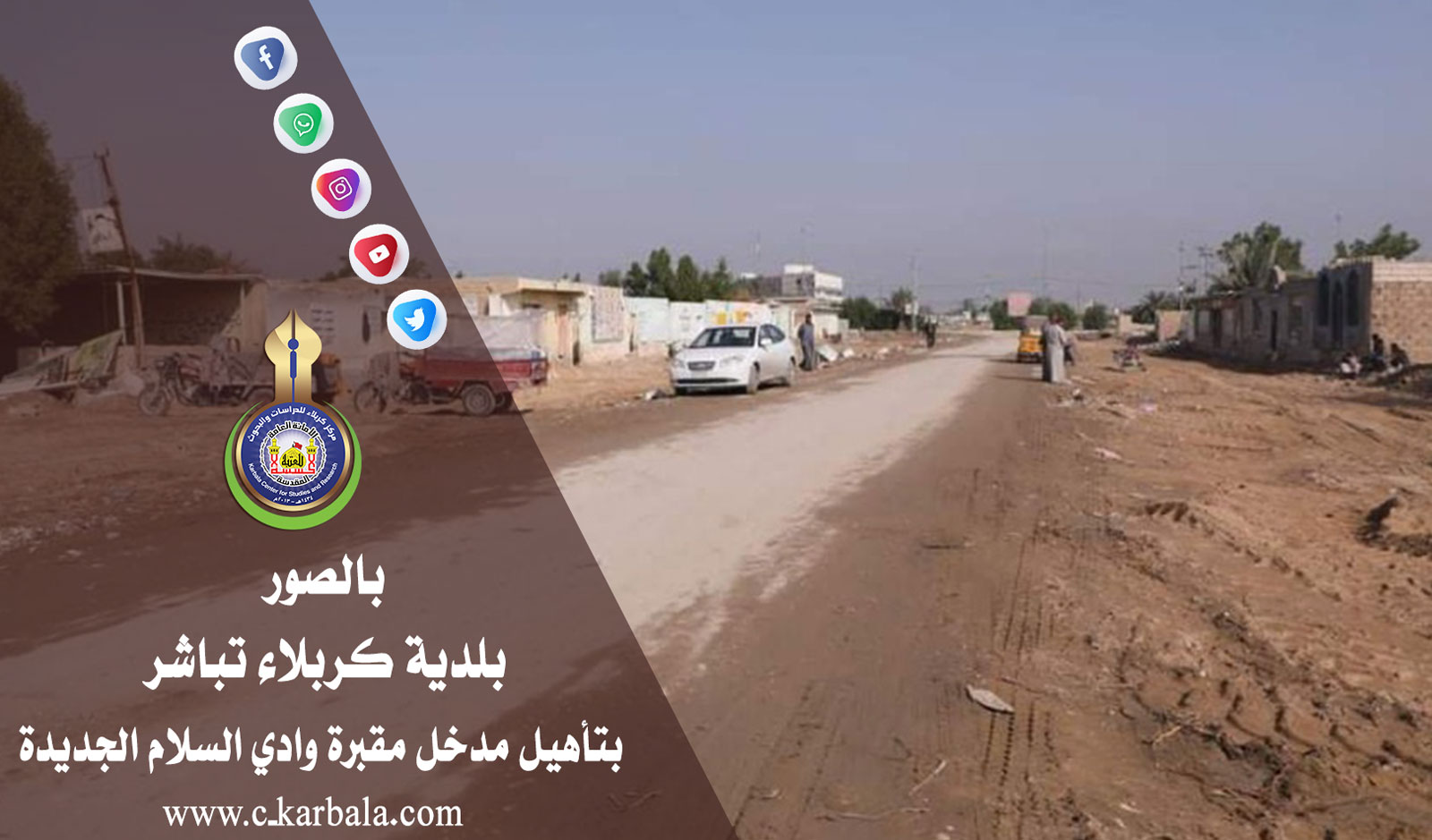 بالصور... بلدية كربلاء تباشر بتأهيل مدخل مقبرة وادي السلام الجديدة