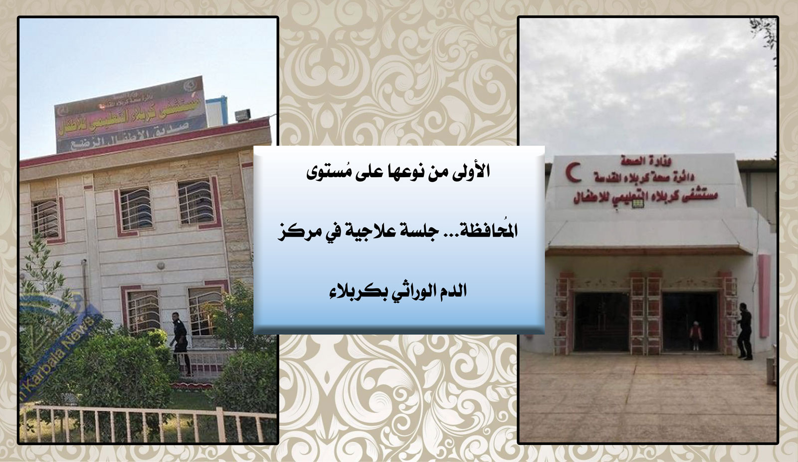 الأولى من نوعها على مُستوى المُحافظة... جلسة علاجية في مركز الدم الوراثي بكربلاء
