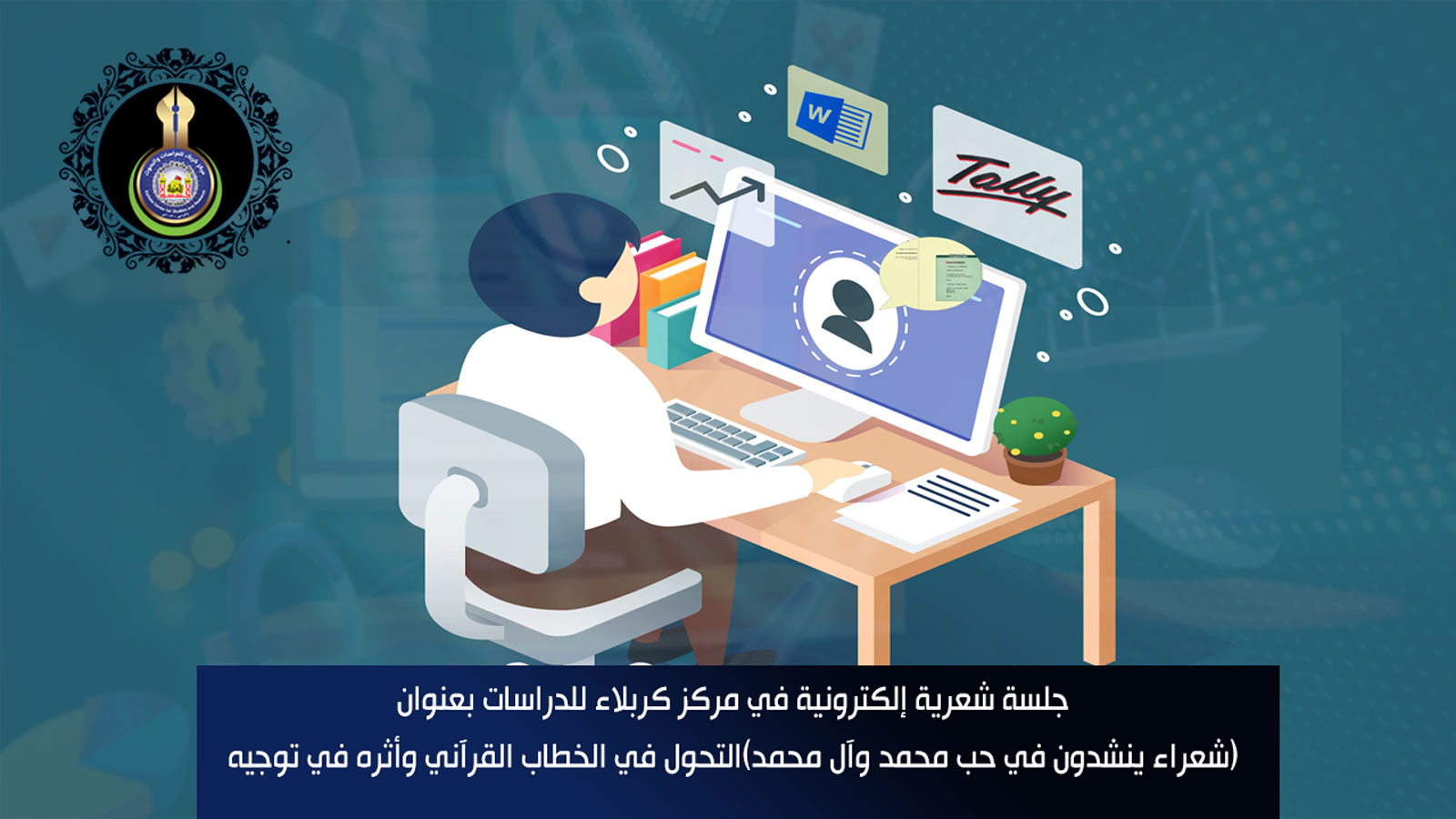 جلسة شعرية إلكترونية في مركز كربلاء للدراسات بعنوان (شعراء ينشدون في حب محمد وآل محمد)