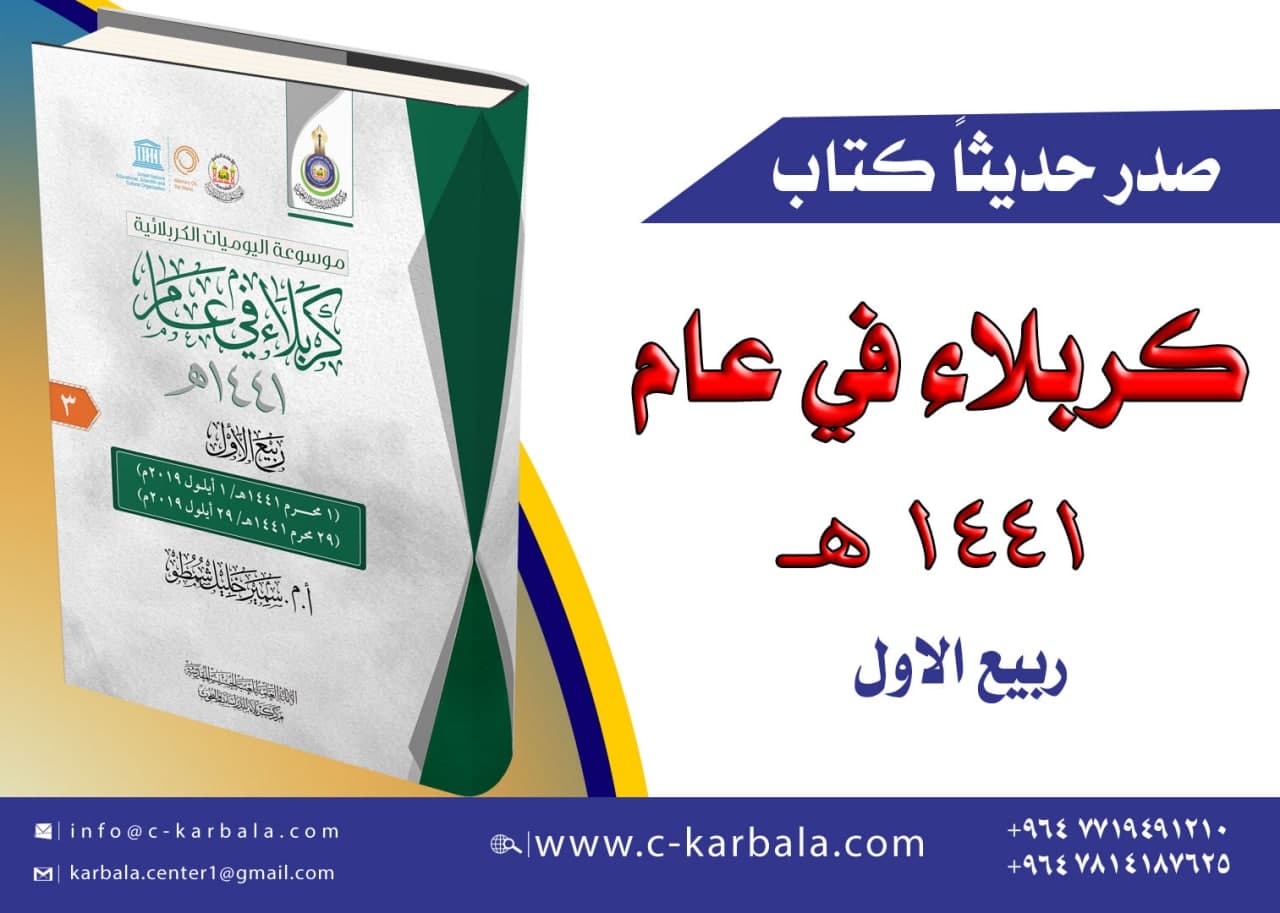 صدر عن مركز كربلاء للدراسات والبحوث كتاب كربلاء في عام (ربيع الأول 1441هـ)