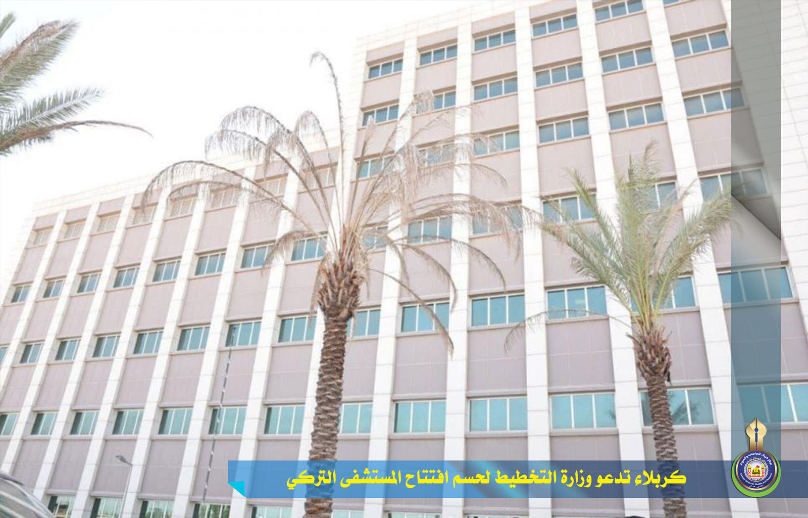 كربلاء تدعو وزارة التخطيط لحسم افتتاح المستشفى التركي