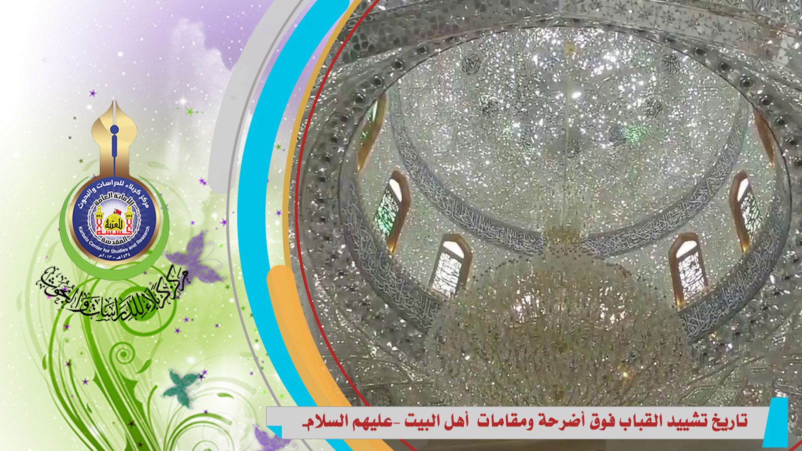 تاريخ تشييد القباب فوق أضرحة ومقامات  أهل البيت –عليهم السلام-
