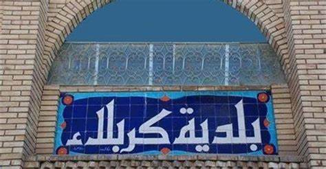 إيرادات بلدية كربلاء تتجاوز الـ (45) مليار دينار ولا صلاحيات لإستخدامها