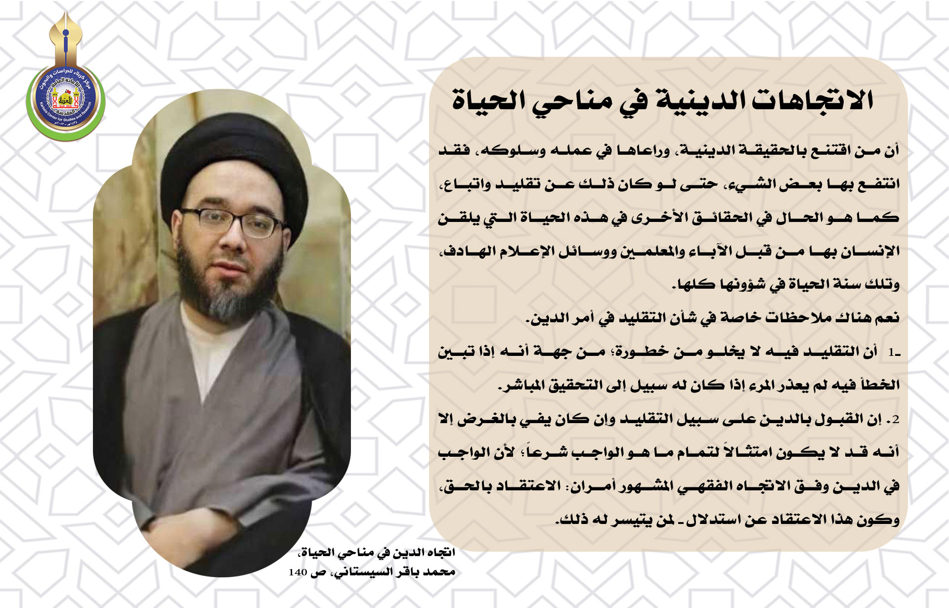 الاتجاهات الدينية في مناحي الحياة (أهمية القناعة بالحقيقة في نفسها مهما كان منشأها)