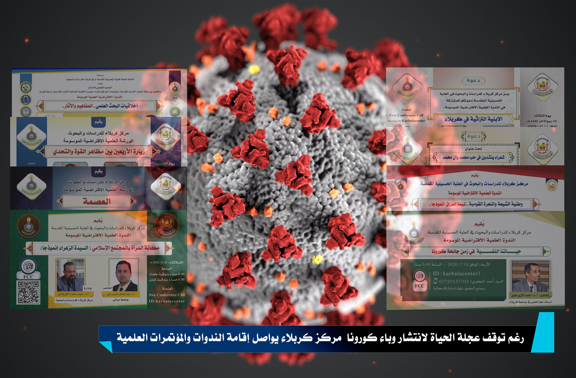 رغم توقف عجلة الحياة لانتشار وباء كورونا  مركز كربلاء يواصل إقامة الندوات والمؤتمرات العلمية