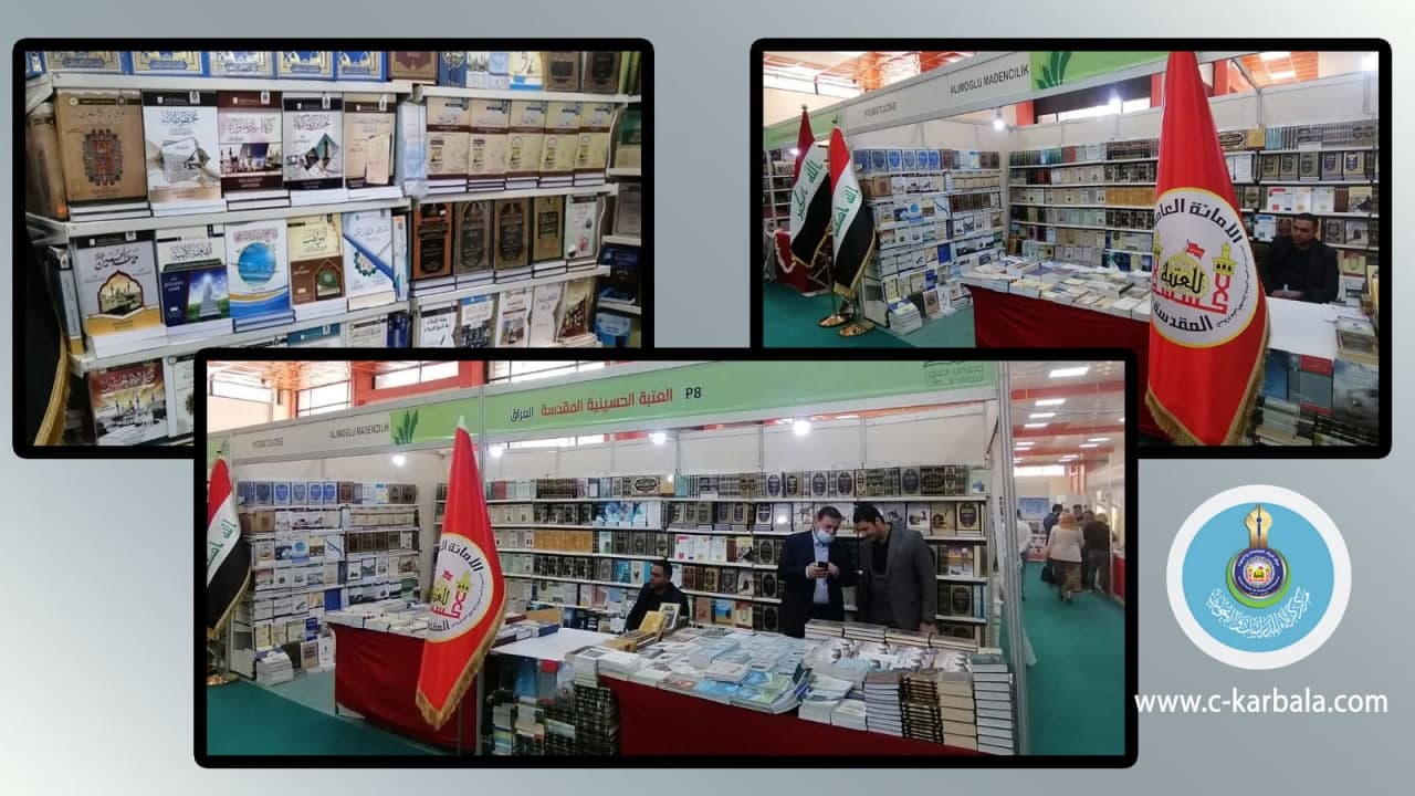 مركز كربلاء يشارك في المعارض الدوليّة وأولى محطّاتها معرض العراق الدوليّ للكتاب