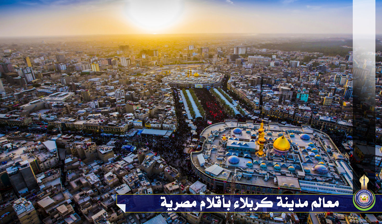 معالم مدينة كربلاء بأقلام مصرية