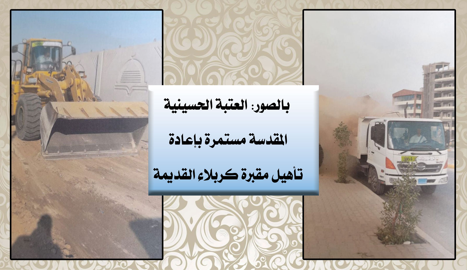 بالصور: العتبة الحسينية المقدسة مستمرة بإعادة تأهيل مقبرة كربلاء القديمة