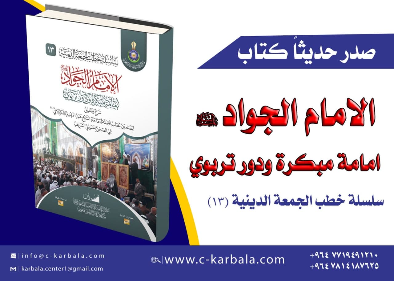 اصدار كتاب الامام الجواد امامة مبكرة ودور تربوي