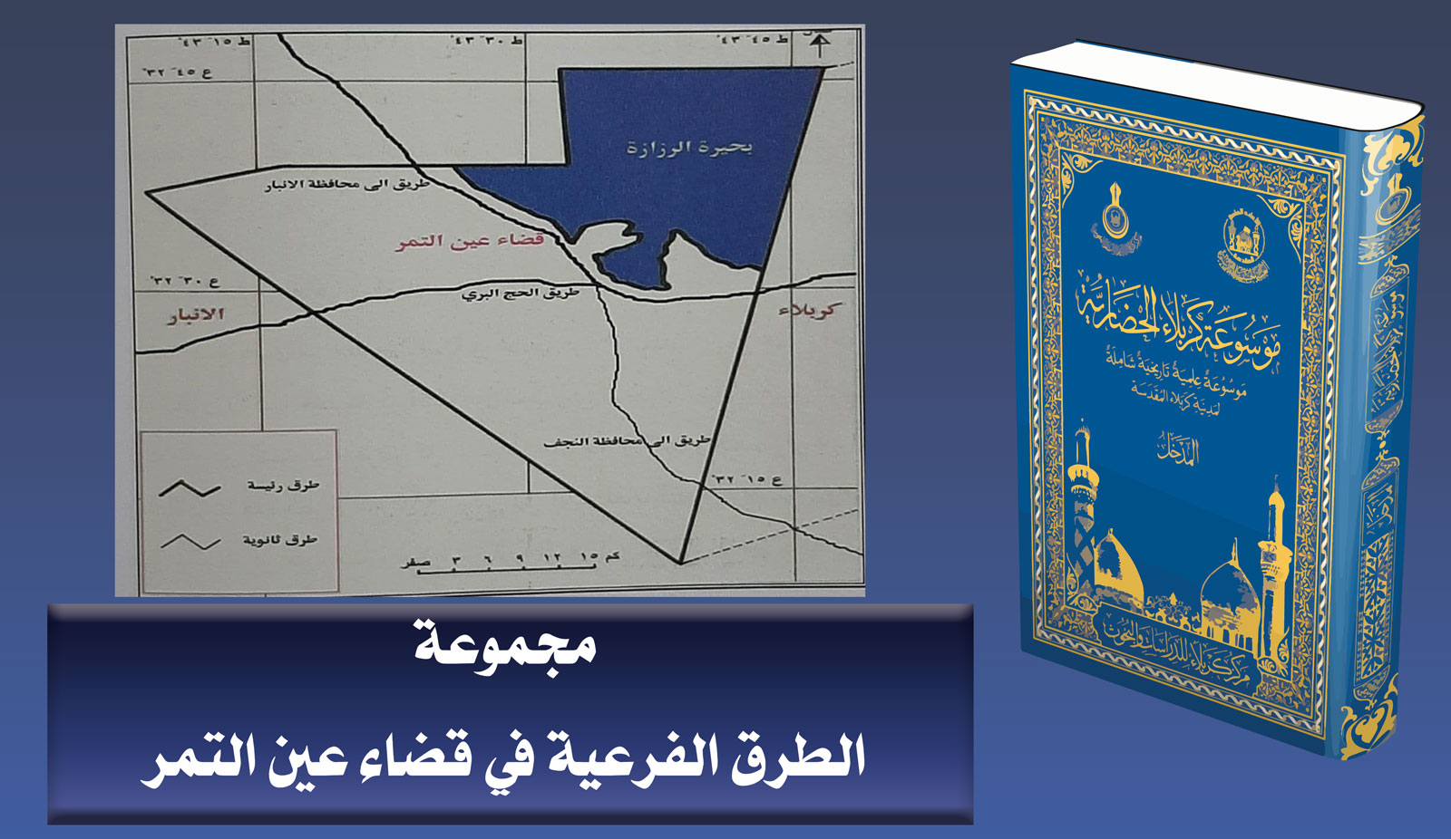 مجموعة الطرق الفرعية في قضاء عين التمر