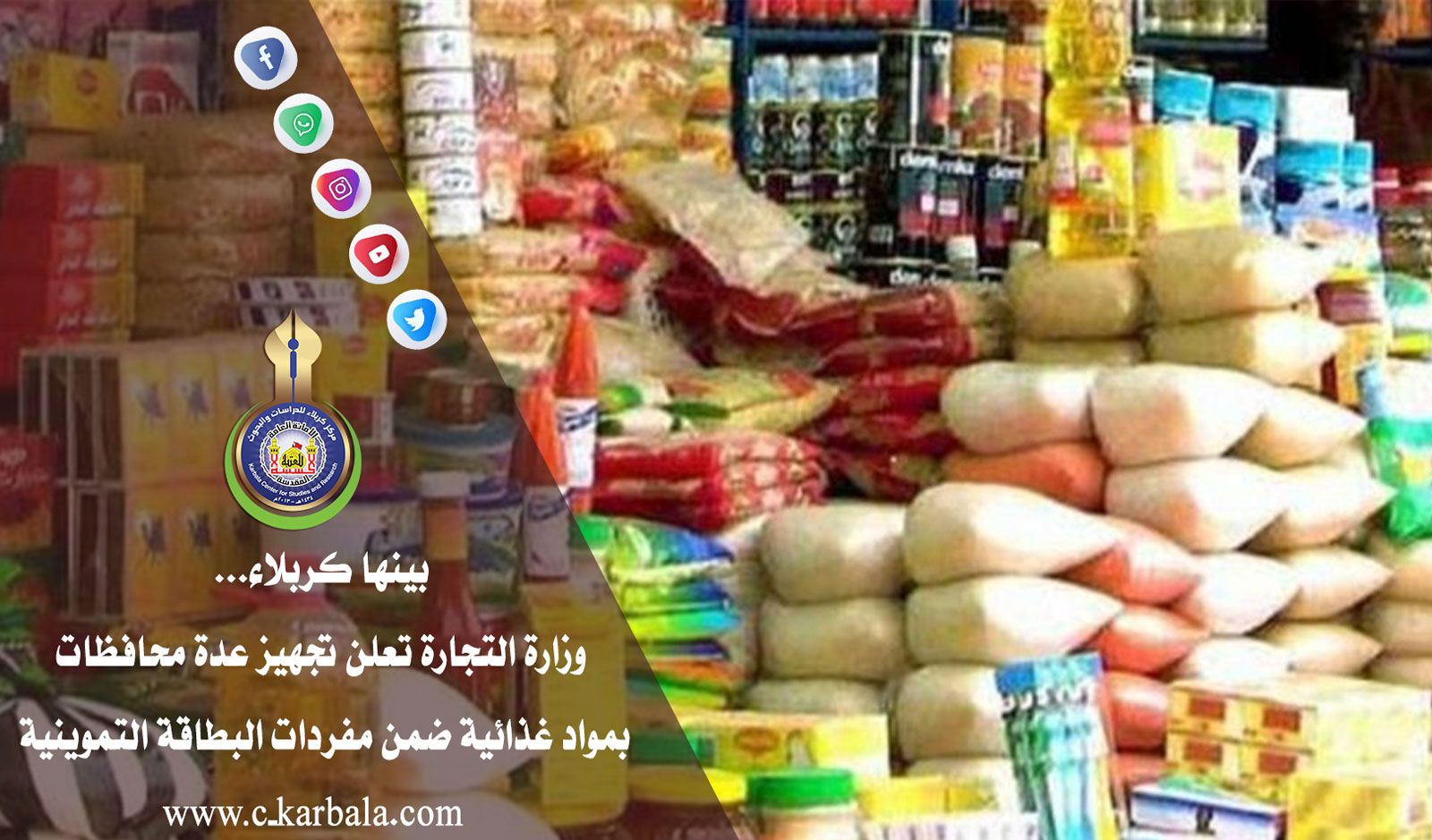 بينها كربلاء... وزارة التجارة تعلن تجهيز عدة محافظات بمواد غذائية ضمن مفردات البطاقة التموينية