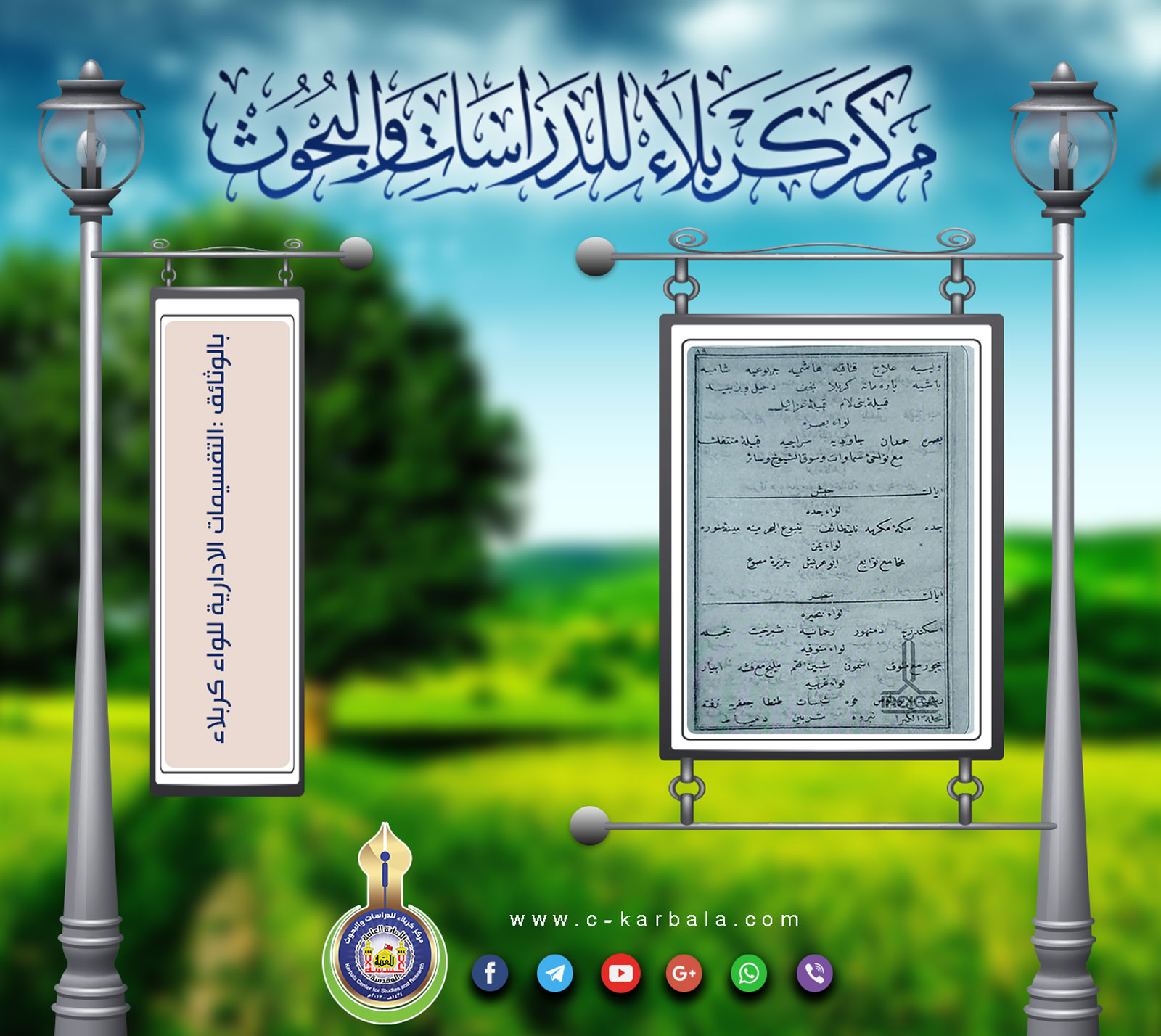 بالوثائق: التقسيمات الإدارية للواء كربلاء