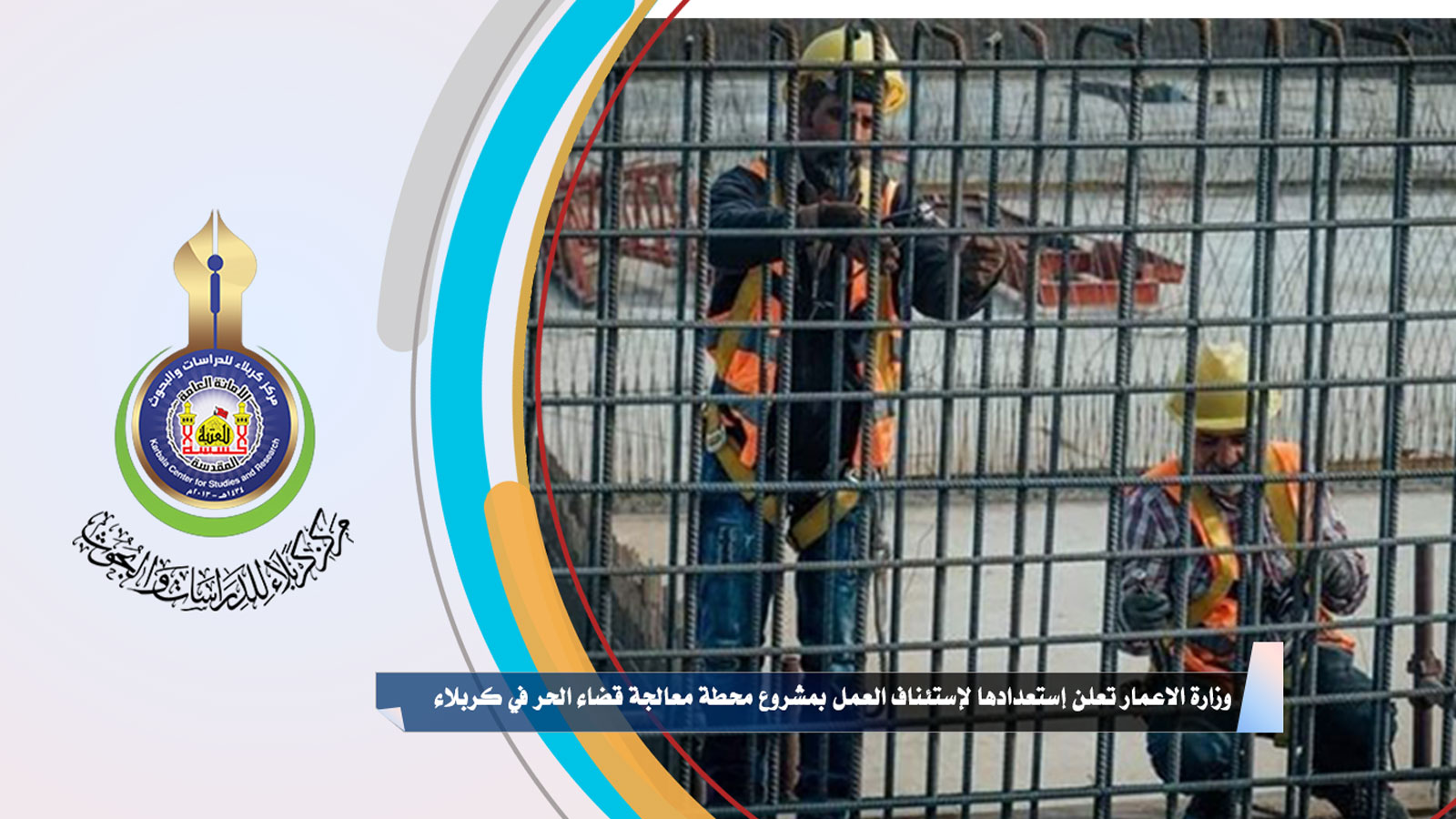 وزارة الاعمار تعلن إستعدادها لإستئناف العمل بمشروع محطة معالجة قضاء الحر في كربلاء