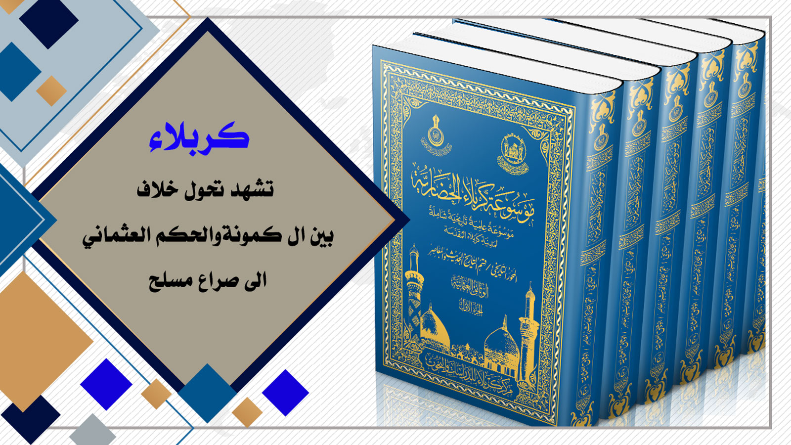 كربلاء تشهد تحول خلاف بين آل كمونة والحكم العثماني الى صراع مسلح!