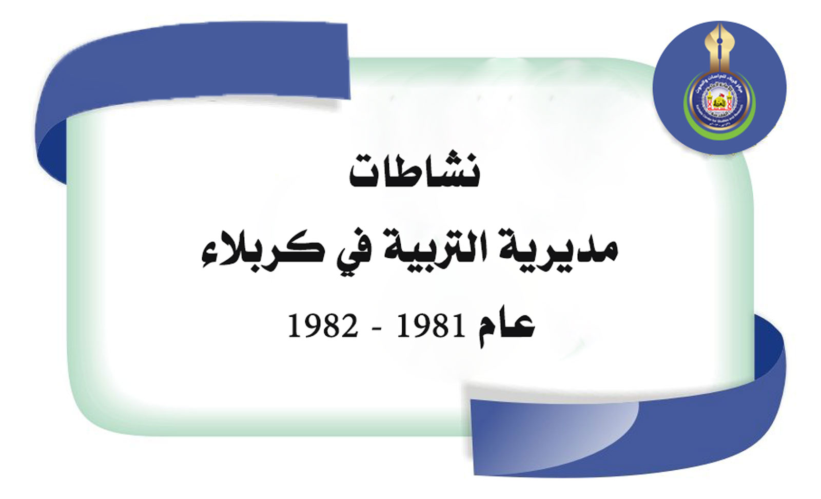نشاطات مديرية التربية في محافظة كربلاء عام 1981-1982م
