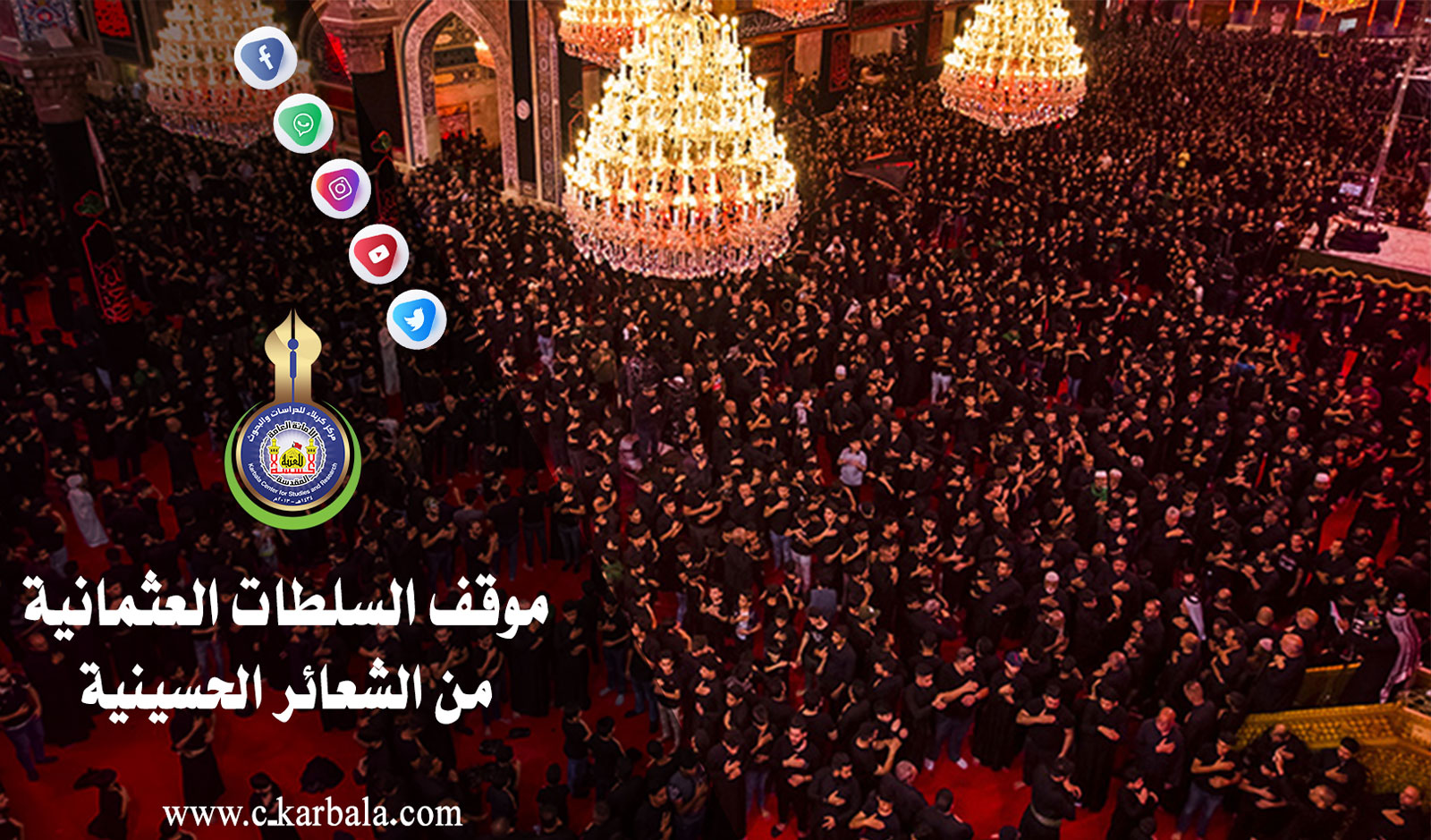 موقف السلطات العثمانية من الشعائر الحسينية
