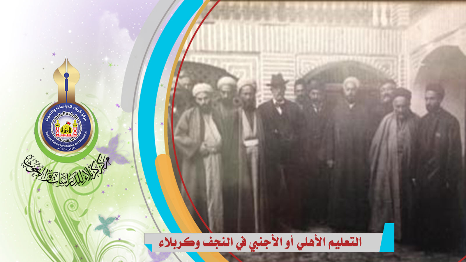 التعليم الأهلي أو الأجنبي في النجف وكربلاء