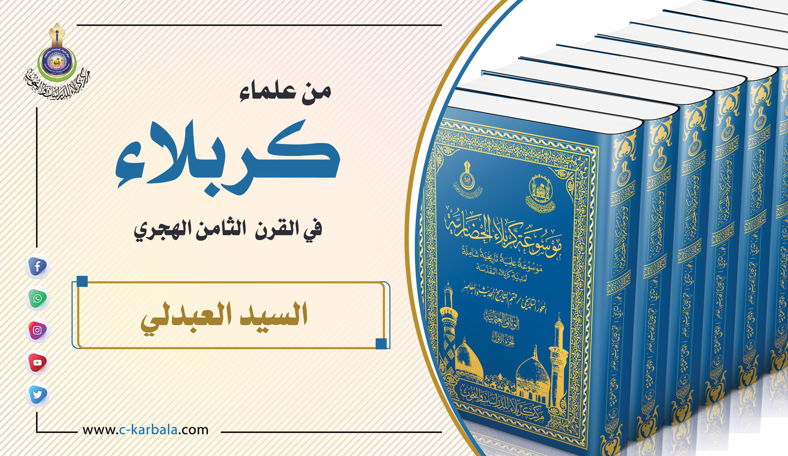 علماء كربلاء في القرن الثامن الهجري (السيد العبدلي)