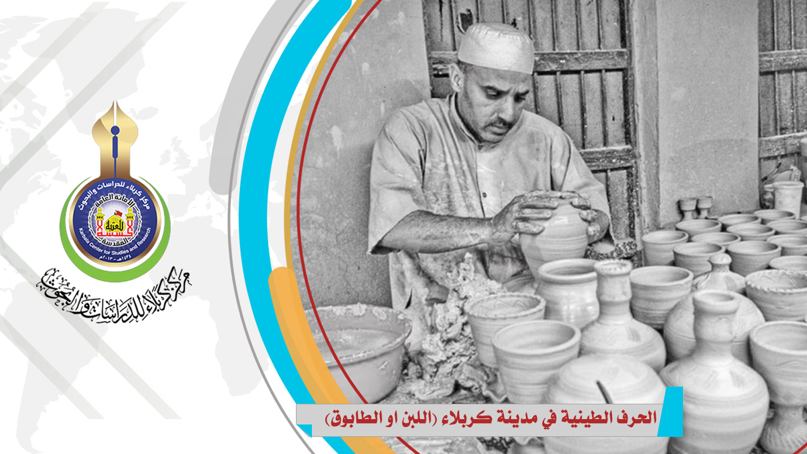 الحرف الطينية في مدينة كربلاء (اللبن او الطابوق)