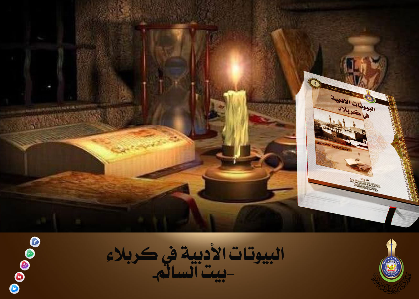 البيوتات الأدبية في كربلاء –بيت السالم-