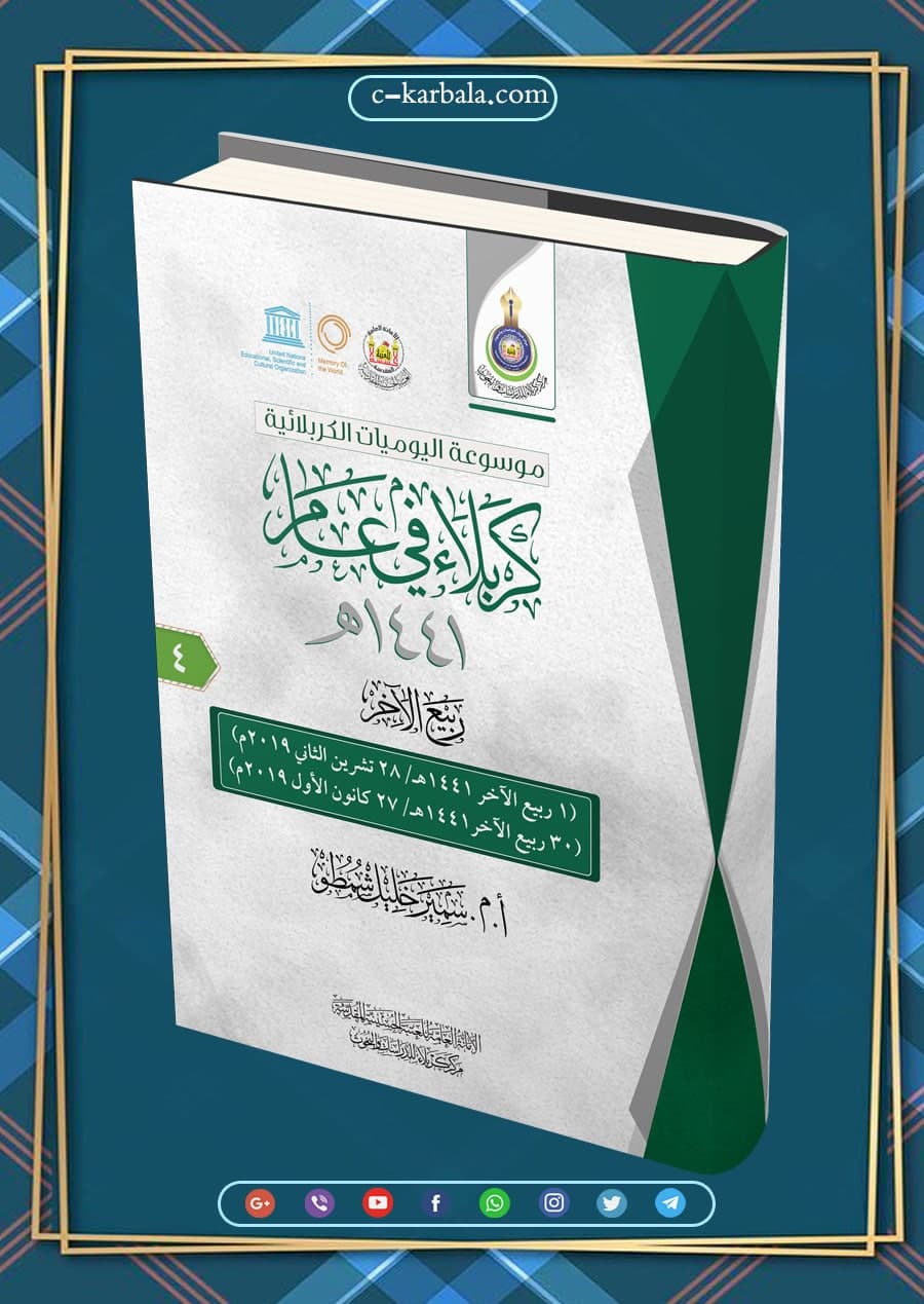 كربلاء في عام (لشهر ربيع الآخر 1441هـ)