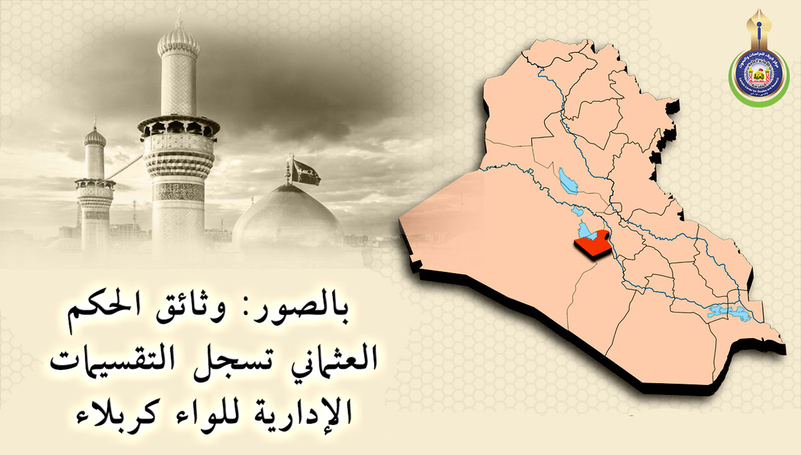 بالصور: وثائق الحكم العثماني تسجل التقسيمات الإدارية للواء كربلاء
