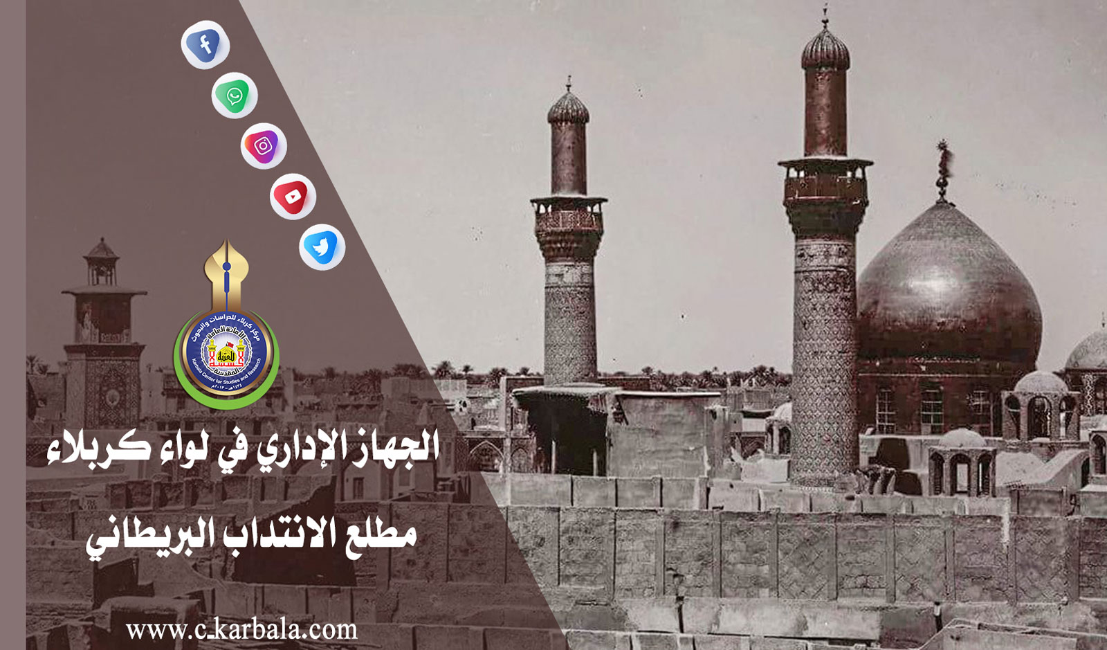 الجهاز الإداري في لواء كربلاء مطلع الانتداب البريطاني
