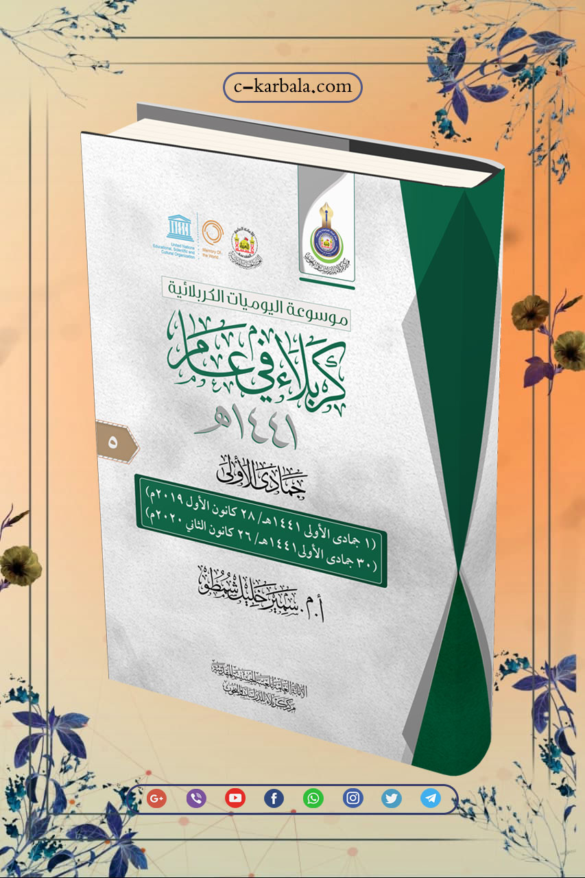 كتاب كربلاء في عام (لشهر جمادى الأولى 1441هـ)