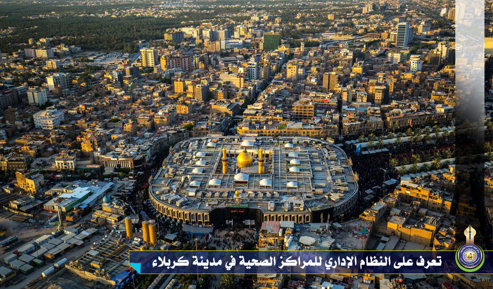 تعرف على النظام الإداري للمراكز الصحية في مدينة كربلاء