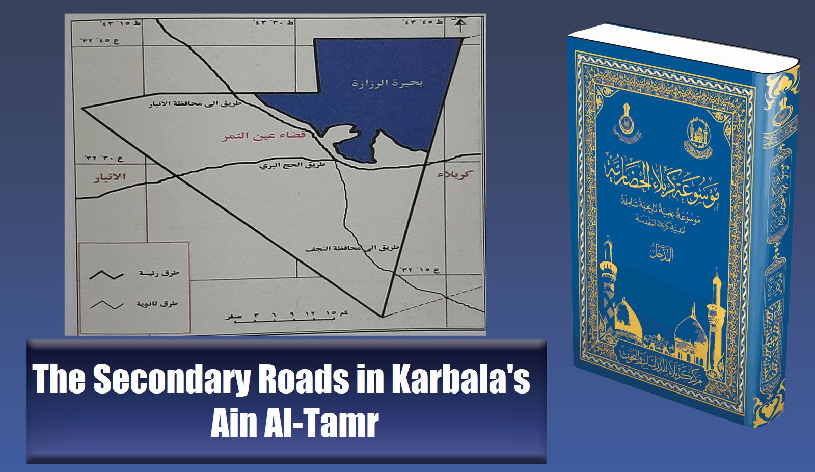 The Secondary Roads in Karbala's Ain Al-Tamr