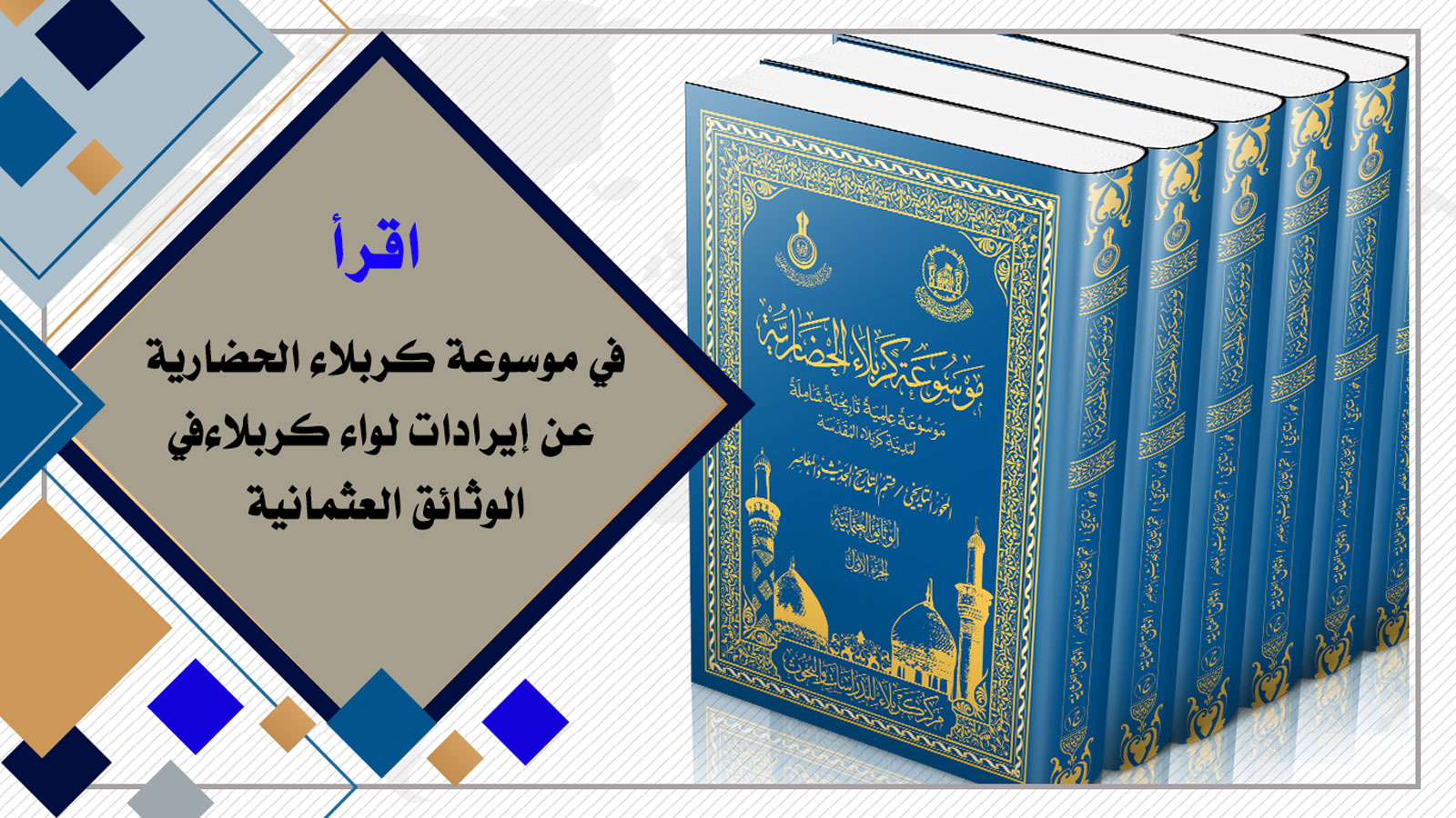 إقرأ في موسوعة كربلاء الحضارية عن إيرادات لواء كربلاء في الوثائق العثمانية