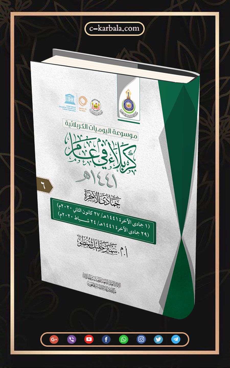 كربلاء في عام 1441هـ  لشهر جمادى الآخرة