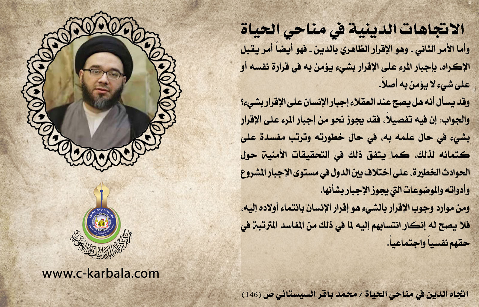 الاتجاهات الدينية في مناحي الحياة (هل يصح عند العقلاء إجبار الإنسان على الإقرار بشيء؟)