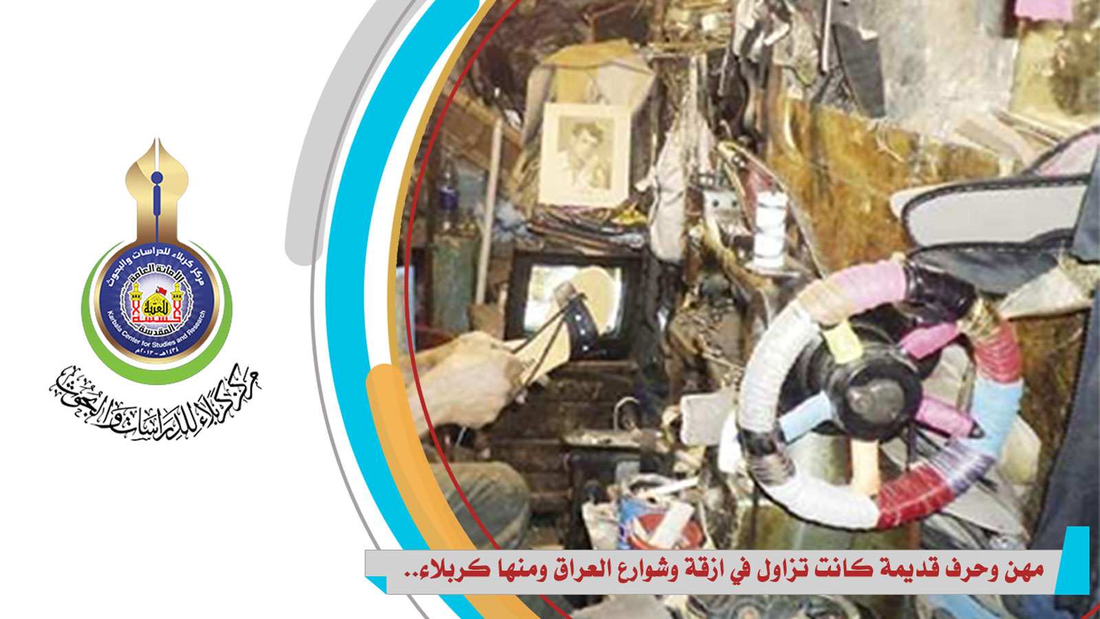 مهن وحرف قديمة كانت تزاول في ازقة وشوارع العراق ومنها كربلاء..