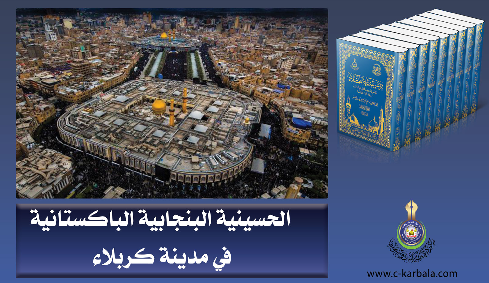 الحسينية البنجابية الباكستانية في مدينة كربلاء