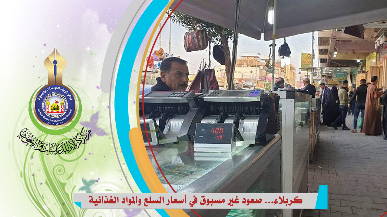 كربلاء... صعود غير مسبوق في أسعار السلع والمواد الغذائية