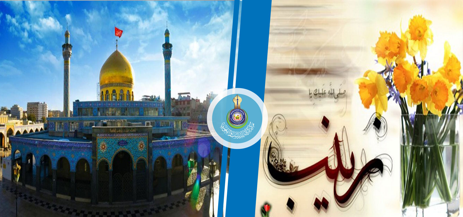 فلتكوني كما كانت زينب (عليها السلام)
