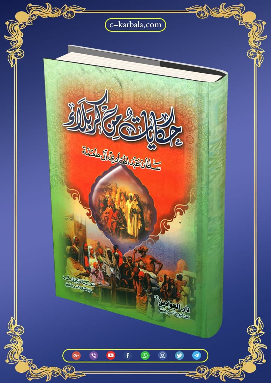 حكايات من كربلاء