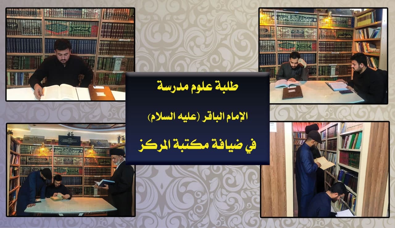 طلبة علوم مدرسة الإمام الباقر –عليه السلام-  في ضيافة مكتبة المركز