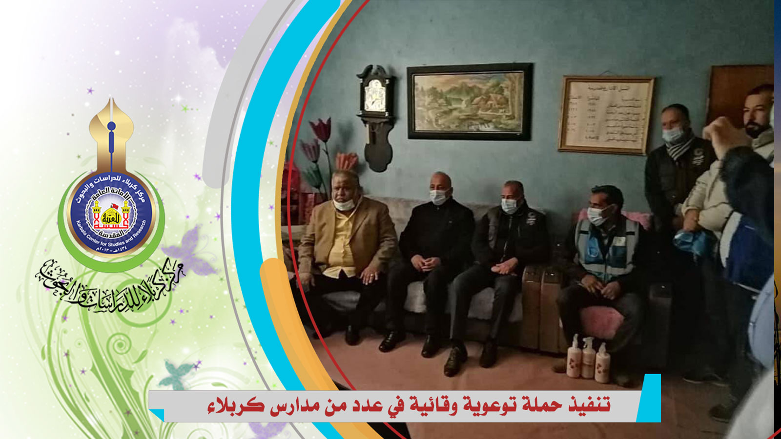 تنفيذ حملة توعوية وقائية في عدد من مدارس كربلاء