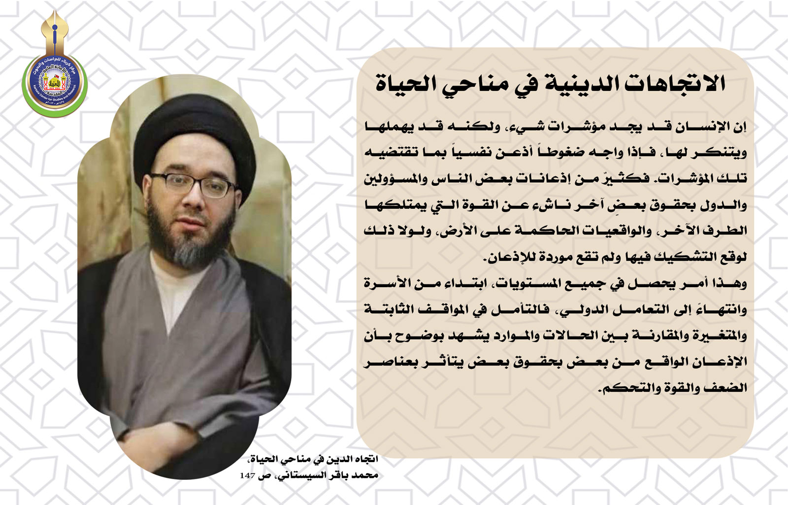 الاتجاهات الدينية في مناحي الحياة