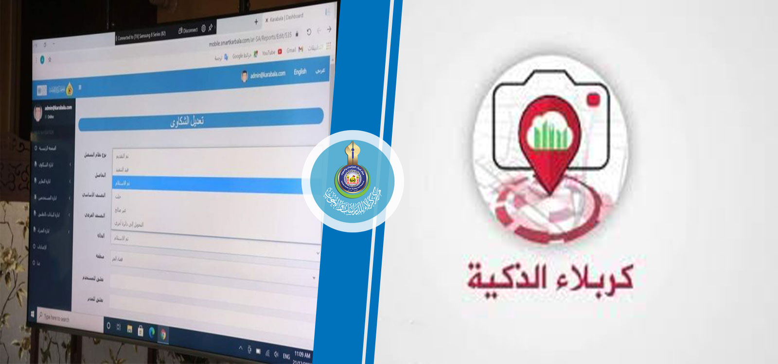 كربلاء الذكية... أول تطبيق إلكتروني لتقديم الشكاوى