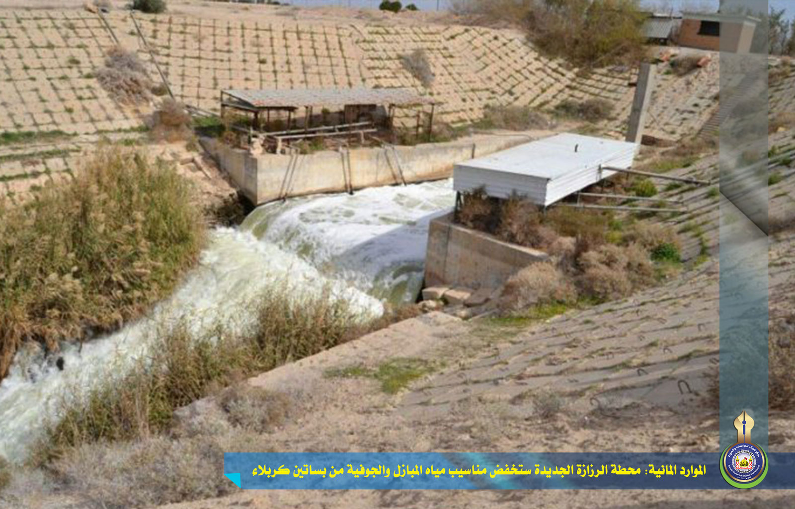 الموارد المائية: محطة الرزازة الجديدة ستخفض مناسيب مياه المبازل والجوفية من بساتين كربلاء