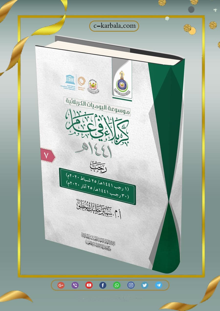 كربلاء في عام (رجب 1441هـ)