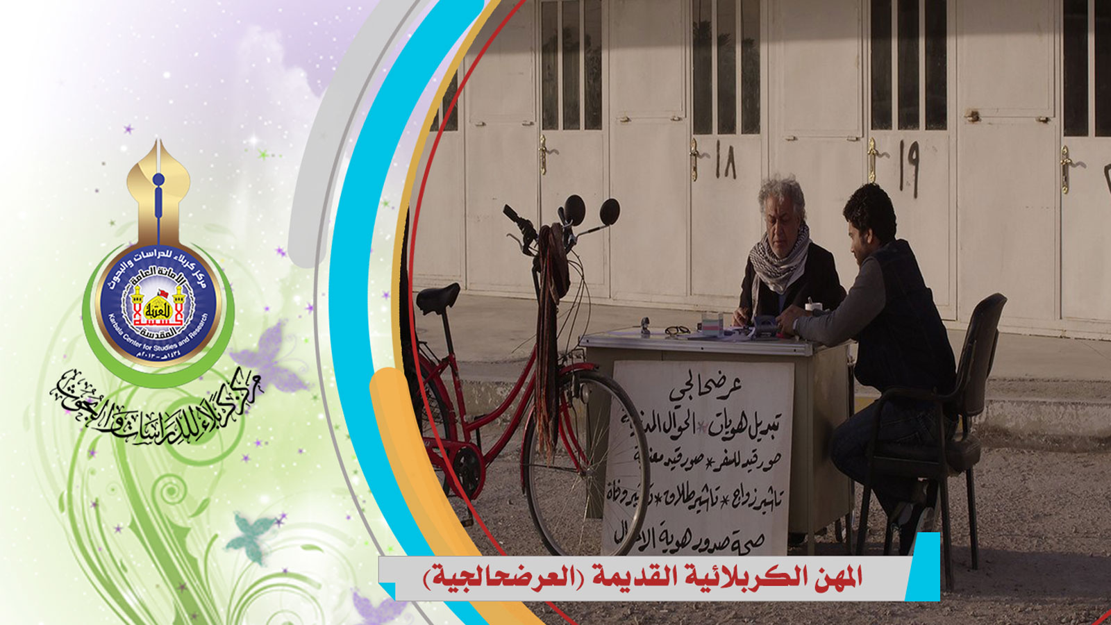 المهن الكربلائية القديمة (العرضحالجية)