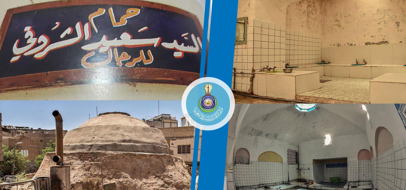 Karbala's Memorial Heritage... Sayed Saeed Al-Shoroufi Public Bath